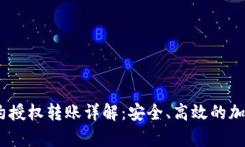 IM钱包DApp合约授权转账详解：安全、高效的加密货币管理策略