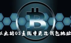: 如何在以太坊OS系统中更改钱包地址：详细指南