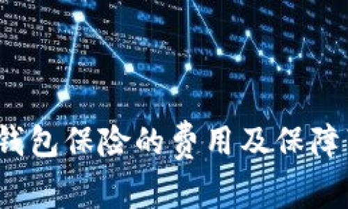  以太坊钱包保险的费用及保障范围详解